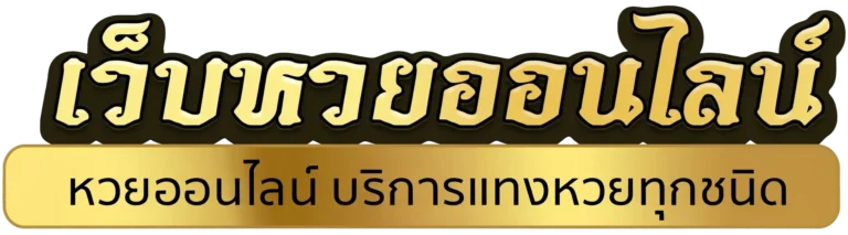 เว็บหวย ฝากขั้นต่ำ 20 บาท