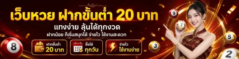 เว็บ หวย ฝาก ไม่มี ขั้น ต่ำ