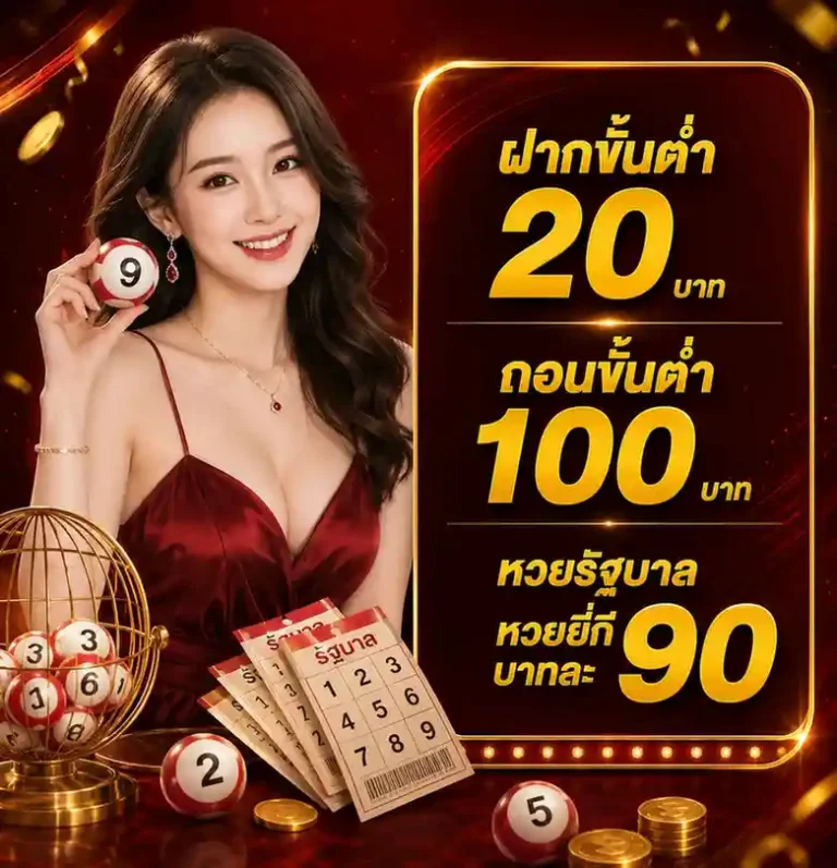 เว็บหวย ฝากขั้นต่ำ 20 บาท