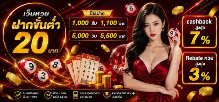 เว็บ หวย ไม่มี ขั้น ต่ำ