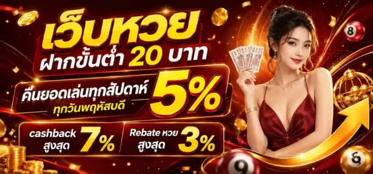 เว็บ หวย ฝาก ขั้น ต่ำ 20